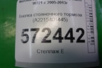 Кнопка стояночного тормоза (A2215401445) для Mercedes Benz S-Klass W221 с 2005-2013г