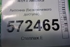 Антенна (бесключевого доступа) (A1668200075) для Mercedes Benz S-Klass W221 с 2005-2013г