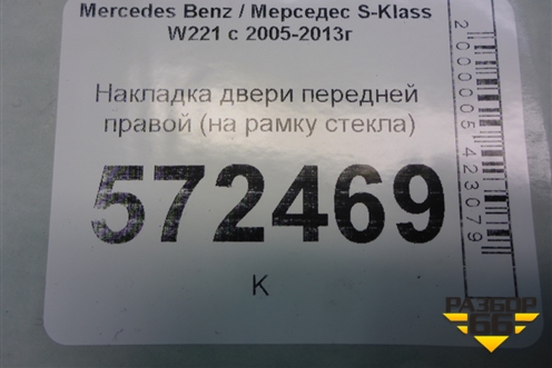 Накладка двери передней правой (на рамку стекла) (A2217250271) для Mercedes Benz S-Klass W221 с 2005-2013г