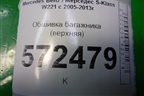 Обшивка багажника (верхняя) (A2216930091) для Mercedes Benz S-Klass W221 с 2005-2013г