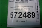 Кронштейн аккумулятора прижимная планка (A2216280041) для Mercedes Benz S-Klass W221 с 2005-2013г