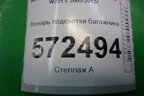 Фонарь подсветки багажника (A221820040) для Mercedes Benz S-Klass W221 с 2005-2013г