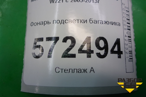 Фонарь подсветки багажника (A221820040) для Mercedes Benz S-Klass W221 с 2005-2013г