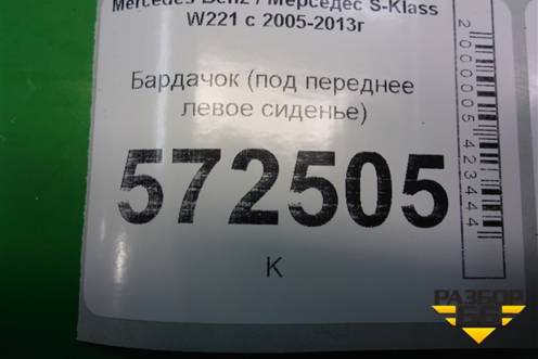 Бардачок (под переднее левое сиденье) для Mercedes Benz S-Klass W221 с 2005-2013г