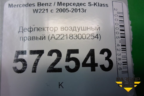 Дефлектор воздушный правый (A2218300254) для Mercedes Benz S-Klass W221 с 2005-2013г