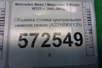 Обшивка стойки центральная нижняя левая (A2216901125) для Mercedes Benz S-Klass W221 с 2005-2013г