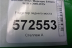 Редуктор заднего моста (M278 4.7л) (2213505959) для Mercedes Benz S-Klass W221 с 2005-2013г