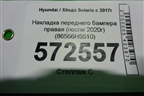 Накладка переднего бампера правая (после 2020г) (86566H5510) для Hyundai Solaris с 2017г
