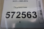 Подлокотник (задний) (A2219201122) для Mercedes Benz S-Klass W221 с 2005-2013г
