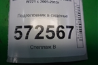 Подголовник в сиденье (центральный) для Mercedes Benz S-Klass W221 с 2005-2013г