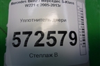 Уплотнитель двери задней правой (лонг) (A2216971151) для Mercedes Benz S-Klass W221 с 2005-2013г