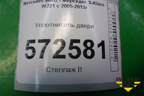 Уплотнитель двери передней левой (A2216970551) для Mercedes Benz S-Klass W221 с 2005-2013г