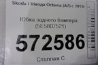 Юбка заднего бампера (5E5807521) для Skoda Octavia (A7) с 2013г