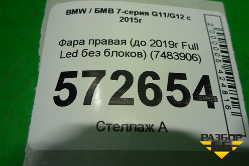 Фара правая (до 2019г Full Led без блоков) (7483906) для BMW 7-серия G11/G12 с 2015г