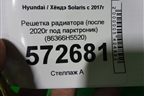 Решетка радиатора (после 2020г под парктроник) (86366H5520) для Hyundai Solaris с 2017г