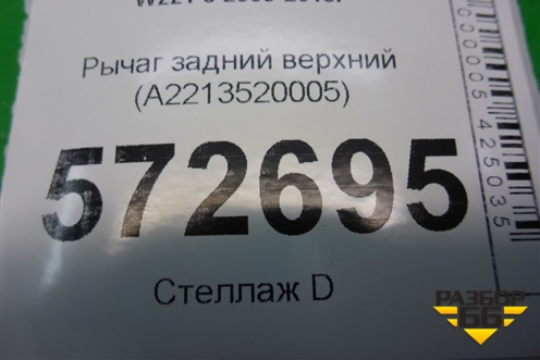 Рычаг задний верхний (A2213520005) для Mercedes Benz S-Klass W221 с 2005-2013г