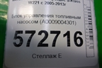 Блок управления топливным насосом (A0009004301) для Mercedes Benz S-Klass W221 с 2005-2013г