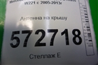Антенна на крышу (2219050136) для Mercedes Benz S-Klass W221 с 2005-2013г