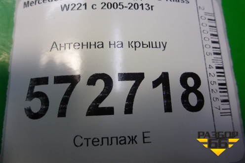 Антенна на крышу (2219050136) для Mercedes Benz S-Klass W221 с 2005-2013г