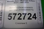 Антенна (бесключевого доступа) (A1668200075) для Mercedes Benz S-Klass W221 с 2005-2013г