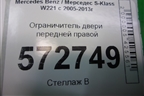 Ограничитель двери передней правой (A2217200716) для Mercedes Benz S-Klass W221 с 2005-2013г