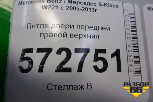 Петля двери передней правой верхняя для Mercedes Benz S-Klass W221 с 2005-2013г