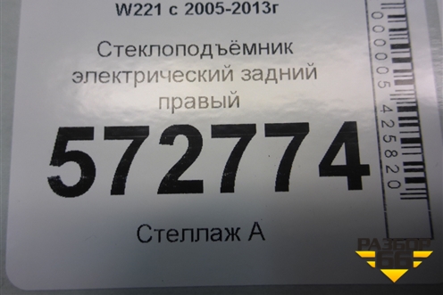 Стеклоподъёмник электрический задний правый (без моторчика) (A2217300479) для Mercedes Benz S-Klass W221 с 2005-2013г