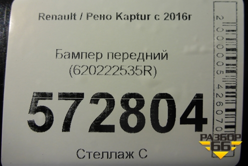 Бампер передний (620222535R) для Renault Kaptur с 2016г
