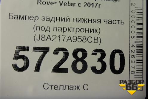 Бампер задний нижняя часть (под парктроник) (J8A217A958CB) для Land Rover Range Rover Velar с 2017г