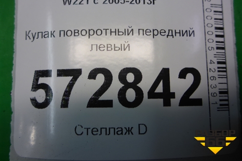 Кулак поворотный передний левый для Mercedes Benz S-Klass W221 с 2005-2013г