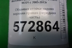 Обшивка стойки задняя верхняя правая (передняя часть) для Mercedes Benz S-Klass W221 с 2005-2013г