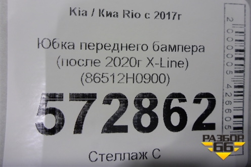 Юбка переднего бампера (после 2020г X-Line) (86512H0900) для Kia Rio с 2017г