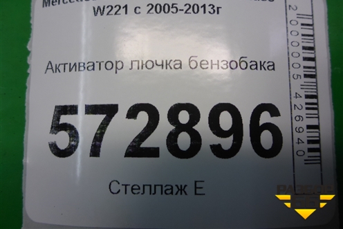 Активатор лючка бензобака (A2518200197) для Mercedes Benz S-Klass W221 с 2005-2013г