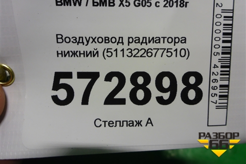 Воздуховод радиатора нижний (511322677510) для BMW X5 G05 с 2018г