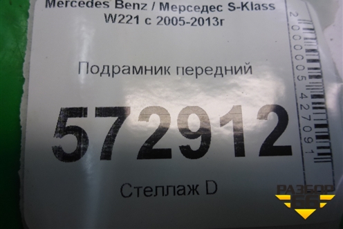 Подрамник передний АКПП для Mercedes Benz S-Klass W221 с 2005-2013г