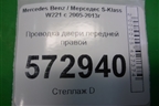 Проводка двери передней правой (A2214404513) для Mercedes Benz S-Klass W221 с 2005-2013г