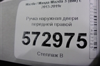 Ручка наружная двери передней правой для Mazda Mazda 3 (BM) с 2013-2019г