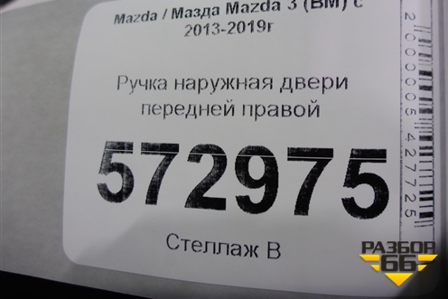 Ручка наружная двери передней правой для Mazda Mazda 3 (BM) с 2013-2019г