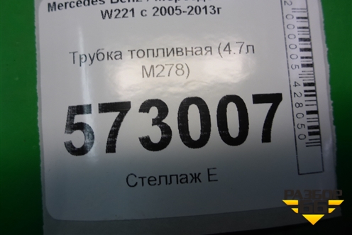 Трубка топливная (4.7л M278) для Mercedes Benz S-Klass W221 с 2005-2013г
