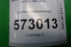 Трубки кондиционера для Mercedes Benz S-Klass W221 с 2005-2013г