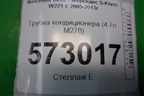 Трубка кондиционера (4.7л M278) (A2218306815) для Mercedes Benz S-Klass W221 с 2005-2013г