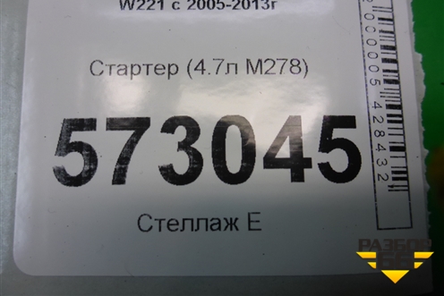 Стартер (4.7л M278) (A2789060900) для Mercedes Benz S-Klass W221 с 2005-2013г