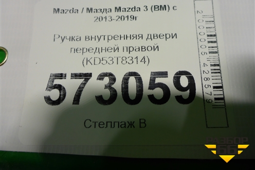 Ручка внутренняя двери передней правой (KD53T8314) для Mazda Mazda 3 (BM) с 2013-2019г