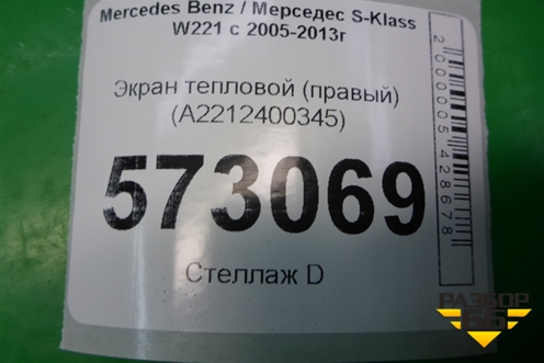Экран тепловой (правый) (A2212400345) для Mercedes Benz S-Klass W221 с 2005-2013г