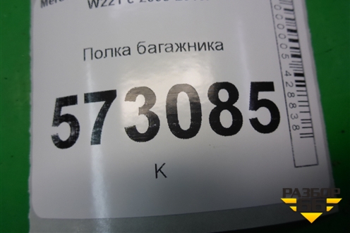 Полка багажника (A2216906649) для Mercedes Benz S-Klass W221 с 2005-2013г