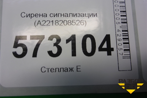 Сирена сигнализации (A2218208526) для Mercedes Benz S-Klass W221 с 2005-2013г