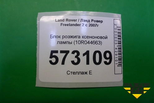 Блок розжига ксеноновой лампы (10R044663) для Land Rover Freelander 2 с 2007г (Фрилендер)