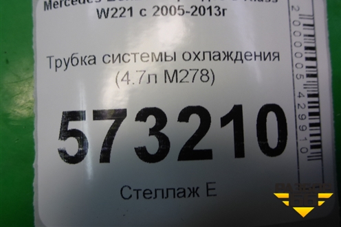Трубка системы охлаждения (4.7л M278) для Mercedes Benz S-Klass W221 с 2005-2013г
