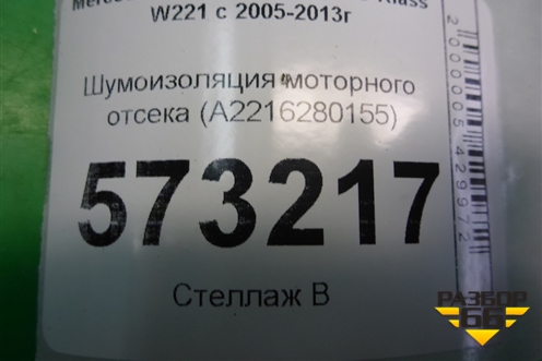Шумоизоляция моторного отсека (A2216280155) для Mercedes Benz S-Klass W221 с 2005-2013г
