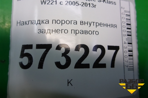 Накладка порога внутренняя заднего правого (A2216802035) для Mercedes Benz S-Klass W221 с 2005-2013г